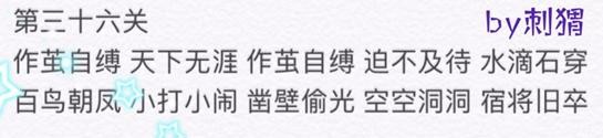 微信成语消消看第36关答案 微信小程序成语消消看36关答案