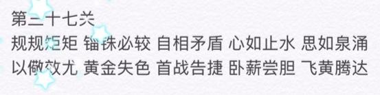 微信成语消消看第37关答案 微信小程序成语消消看37关答案