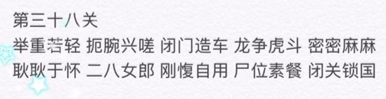 微信成语消消看第38关答案 微信小程序成语消消看38关答案