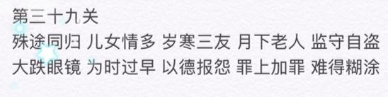 微信成语消消看第39关答案 微信小程序成语消消看39关答案