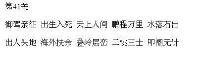 微信成语消消看第41关怎么过_微信小程序成语消消看第41关答案