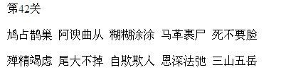 微信成语消消看第42关答案 微信小程序成语消消看42关答案