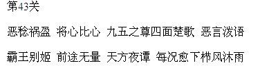微信成语消消看第43关答案 微信小程序成语消消看43关答案