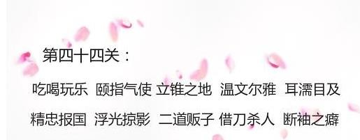 微信成语消消看第44关答案 微信小程序成语消消看44关答案
