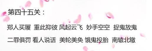 微信成语消消看第45关答案 微信小程序成语消消看45关答案