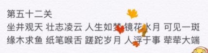 微信成语消消看第52关答案 微信小程序成语消消看52关答案