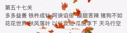 微信成语消消看