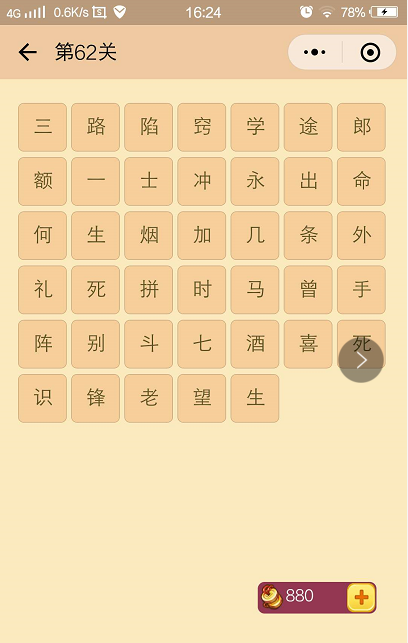 微信《成语消消看》第六十二关图解