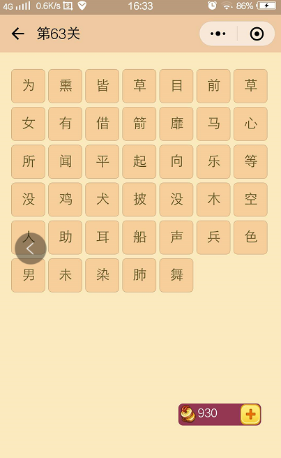 微信《成语消消看》第六十三关图解