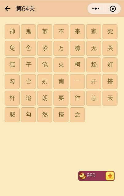 微信《成语消消看》第六十四关图解