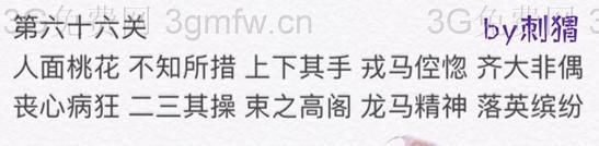 微信成语消消看第66关答案 微信小程序成语消消看66关答案