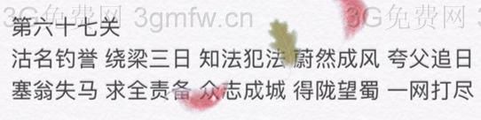 微信成语消消看第67关答案 微信小程序成语消消看67关答案
