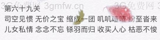 微信成语消消看第69关答案 微信小程序成语消消看69关答案