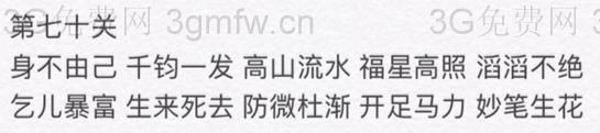 微信成语消消看第70关答案 微信小程序成语消消看70关答案