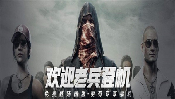 绝地求生国服老兵登机活动 老兵登机怎么绑定教程