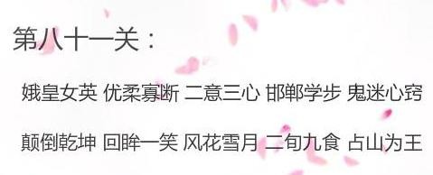 微信成语消消看第81关答案 微信小程序成语消消看81关答案