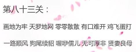 微信成语消消看第83关答案 微信小程序成语消消看83关答案