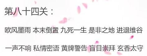 微信成语消消看第84关答案 微信小程序成语消消看84关答案