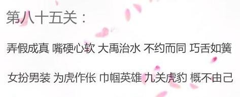 微信成语消消看第85关答案 微信小程序成语消消看85关答案