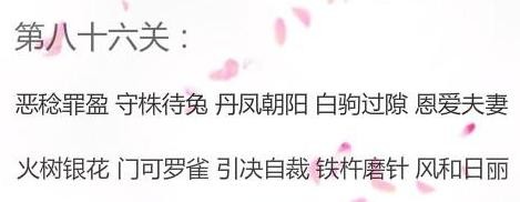 微信成语消消看第86关答案 微信小程序成语消消看86关答案