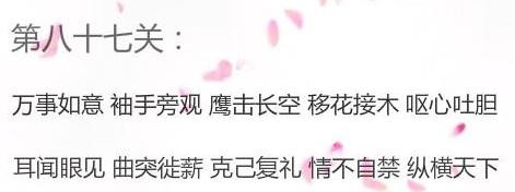 微信成语消消看第87关答案 微信小程序成语消消看87关答案