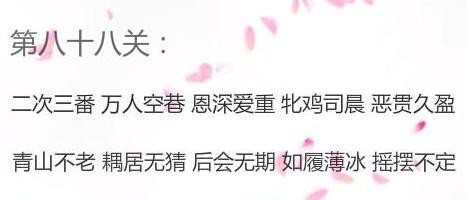 微信成语消消看第88关答案 微信小程序成语消消看88关答案