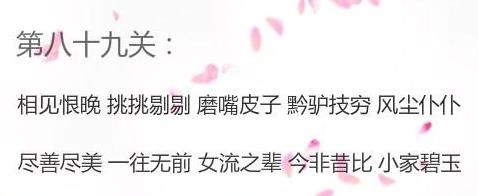微信成语消消看第89关答案 微信小程序成语消消看89关答案