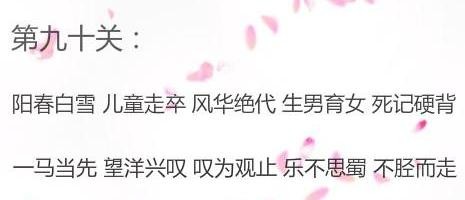 微信成语消消看第90关答案 微信小程序成语消消看90关答案