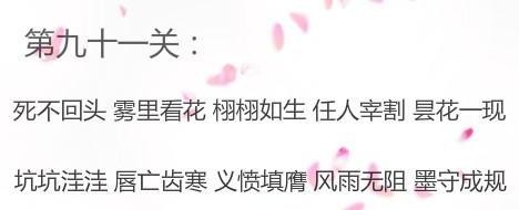 微信成语消消看第91关答案 微信小程序成语消消看91关答案