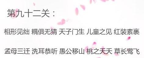 微信成语消消看第92关答案 微信小程序成语消消看92关答案
