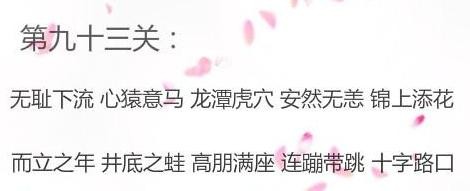 微信成语消消看第93关答案 微信小程序成语消消看93关答案