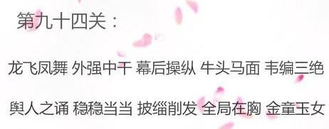 微信成语消消看第94关答案 微信小程序成语消消看94关答案