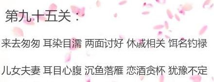微信成语消消看第95关答案 微信小程序成语消消看95关答案