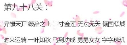 微信成语消消看第98关答案 微信小程序成语消消看98关答案