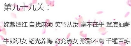 微信成语消消看第99关答案 微信小程序成语消消看99关答案