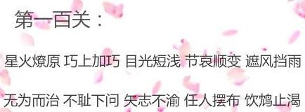 微信成语消消看第100关答案 微信小程序成语消消看100关答案