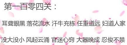 微信成语消消看第104关答案 微信小程序成语消消看104关答案