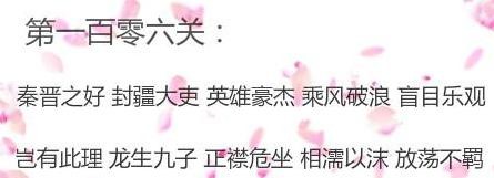 微信成语消消看第106关答案 微信小程序成语消消看106关答案