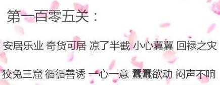 微信成语消消看第105关答案 微信小程序成语消消看105关答案