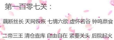 微信成语消消看第107关答案 微信小程序成语消消看107关答案
