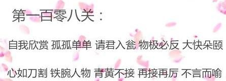 微信成语消消看第108关答案 微信小程序成语消消看108关答案