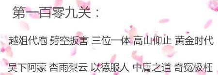 微信成语消消看第109关答案 微信小程序成语消消看109关答案
