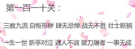 微信成语消消看第110关答案 微信小程序成语消消看110关答案