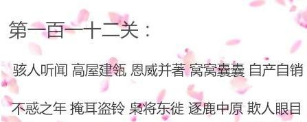微信成语消消看第112关答案_微信小程序成语消消看第112关答案