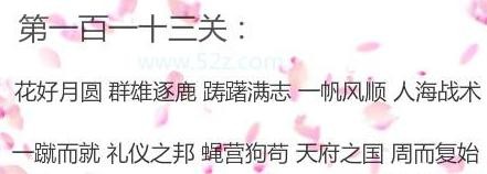 微信成语消消看第113关答案 微信小程序成语消消看113关答案