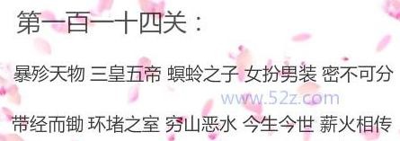 微信成语消消看第114关答案 微信小程序成语消消看114关答案