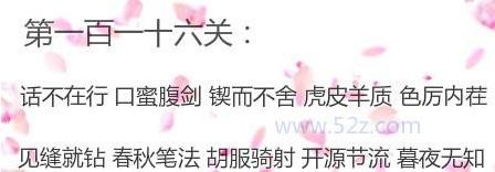 微信成语消消看第116关答案 微信小程序成语消消看116关答案