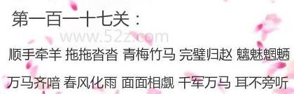 微信成语消消看第117关答案 微信小程序成语消消看117关答案
