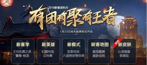 王者荣耀1月29日更新内容汇总