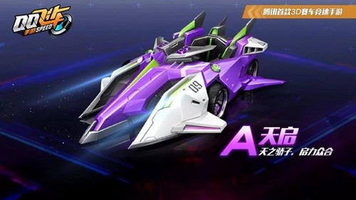 QQ飞车手游天启